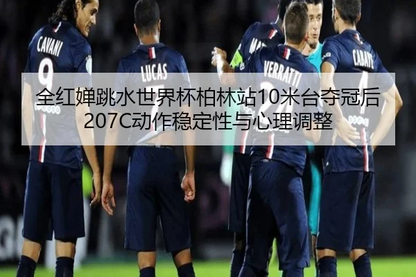 quan-hong-chan-tiao-shui-shi-jie-bei-bo-lin-zhan-mi-tai-duo-guan-hou-dong-zuo-wen-ding-xing-yu-xin-li-tiao-zheng-3-297.jpg