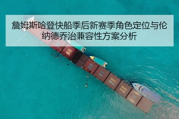 詹姆斯哈登快船季后新赛季角色定位与伦纳德乔治兼容性方案分析