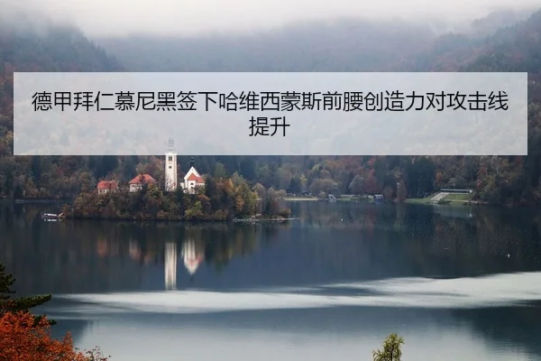 德甲拜仁慕尼黑签下哈维西蒙斯前腰创造力对攻击线提升