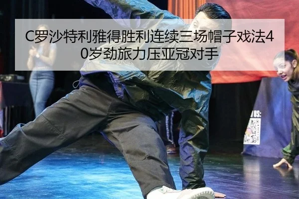 luo-sha-te-li-ya-de-sheng-li-lian-xu-san-chang-mao-zi-xi-fa-sui-jing-lv-li-ya-ya-guan-dui-shou-2-467.jpg