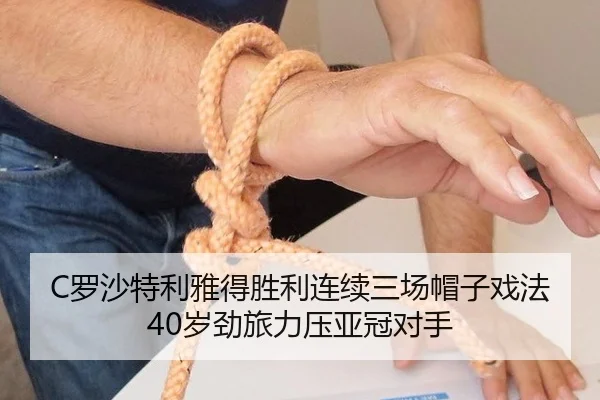 C罗沙特利雅得胜利连续三场帽子戏法40岁劲旅力压亚冠对手